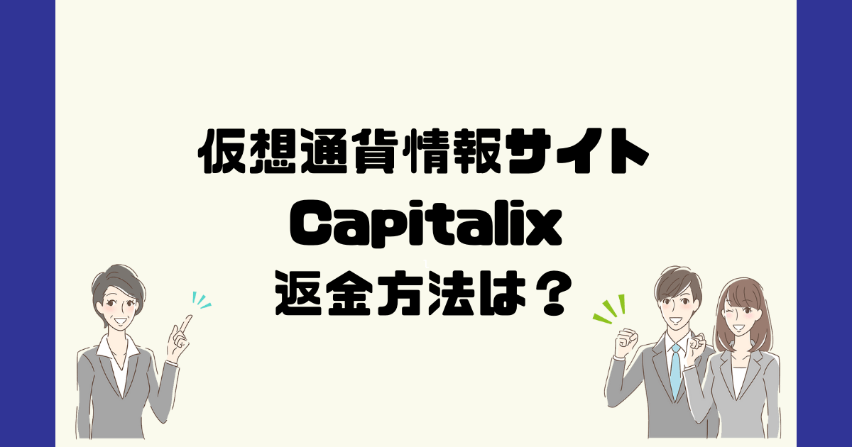 Capitalixは悪質なFX情報詐欺？返金方法は？